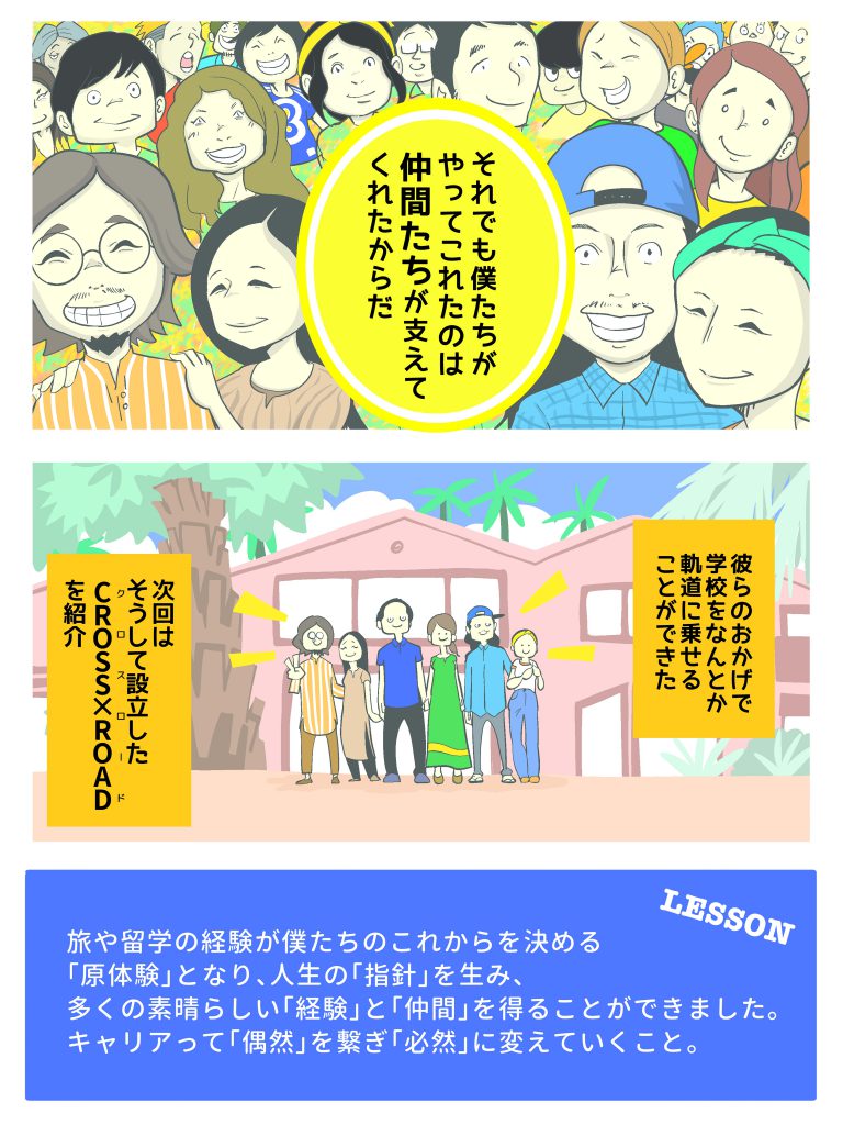 CROSSxROAD誕生秘話 6ページ目