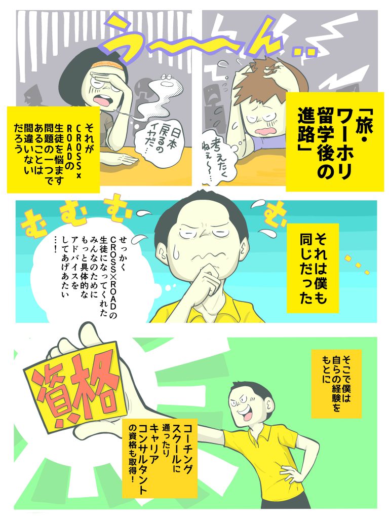 CROSSxROAD誕生秘話 9ページ目