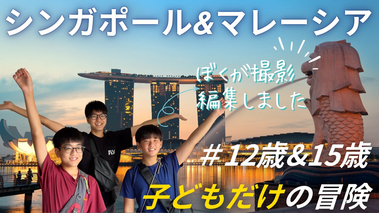 シンガポール＆マレーシア 子どもだけの冒険