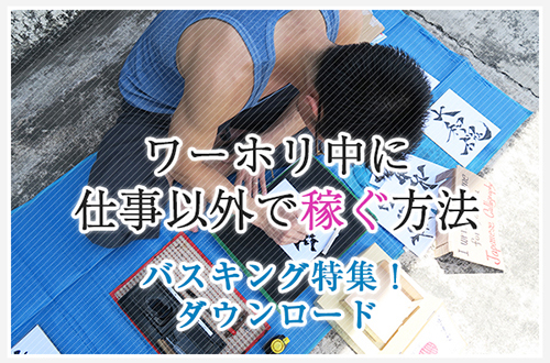 ワーホリ中に仕事以外で稼ぐ方法