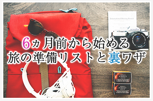6ヶ月前から始める旅の準備リスト