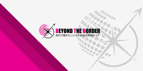 海外就職情報サイトBEYOND THE BORDER